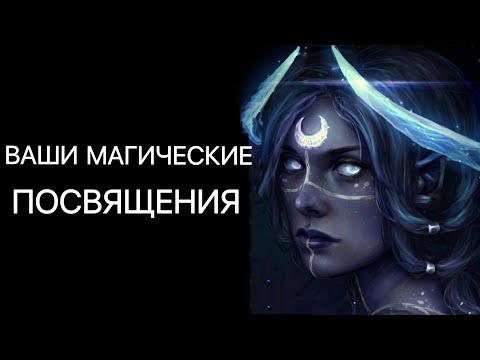 ТАРО. ВАШИ МАГИЧЕСКИЕ ПОСВЯЩЕНИЯ В ЭТОТ ПЕРИОД. РАСКЛАД ОНЛАЙН