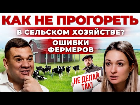 Главные ошибки начинающего Фермера | Как открыть свою ферму и Бизнес в деревне | Андрей Даниленко