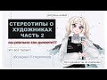 СТЕРЕОТИПЫ О ХУДОЖНИКАХ ЧАСТЬ 2 I  SPEEDPAINT