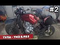 Тула ТМЗ 5.951 - Примеряем новый двигатель / мотоциклы ссср #2