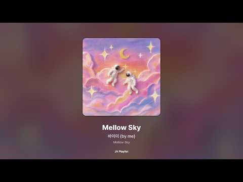 [가사/Lyrics] 바이미 (by me) - Mellow Sky (Mellow Sky)