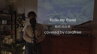 「Hello, my friend」松任谷由実 / 歌詞付 / covered by coralfree