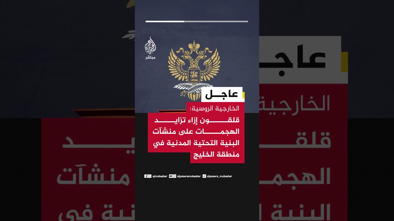 عاجل | الخارجية الروسية: قلقون إزاء تزايد الهجمات على منشآت البنية التحتية المدنية في منطقة الخليج