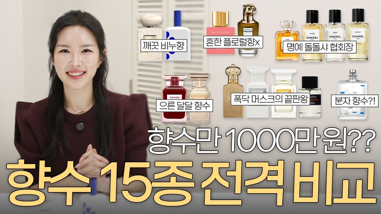 향수에만 1,000만 원? 향수덕후의 인생 향수 15종 총정리!🌸🌼 (비누향부터 머스크, 폭닥폭닥까지)
