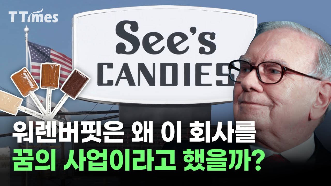 워렌버핏의 50년 투자밑천 ‘씨즈캔디’