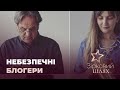 Небезпечні поради блогерів | Зірковий шлях