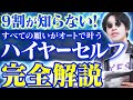 覚醒してハイヤーセルフと繋がる方法を徹底解説!願望が怖いくらい実現する
