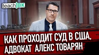 Как проходит иммиграционный суд в США /Адвокат Алекс Товарян в Америке