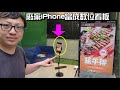 DIY也很專業啦~iPhone秒變廣告看板! 適合校園或零售店家