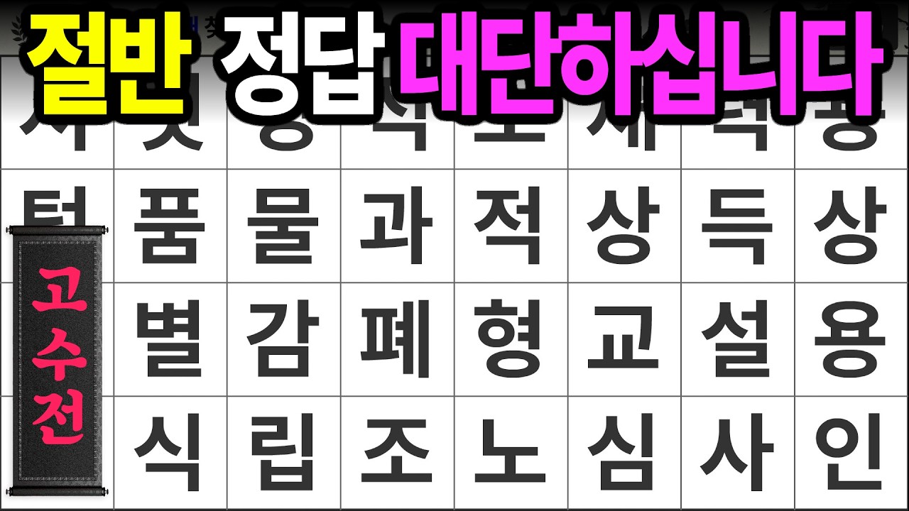 고수전 절반 정답, 대단한 점수 [고수전 479] 숨은단어찾기 | 치매예방 | 치매테스트 | 치매예방퀴즈 | 단어퀴즈 | 치매예방활동 | 낱말퀴즈