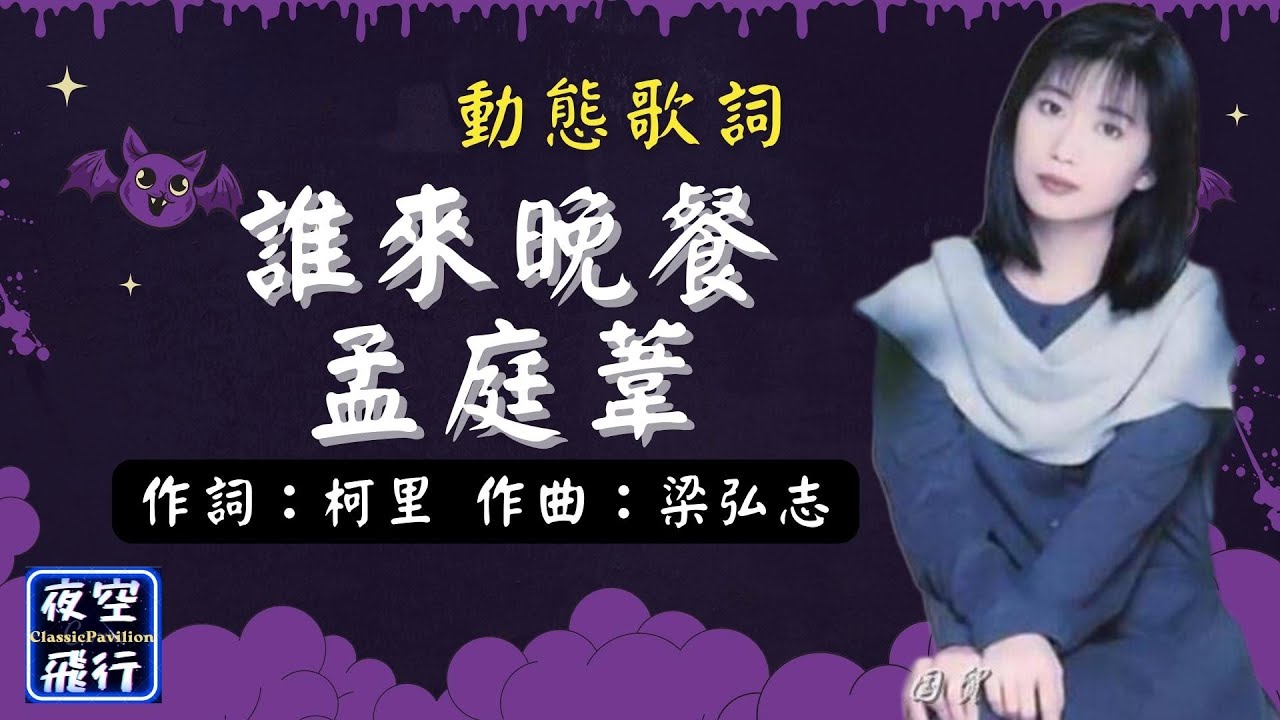 孟庭葦-誰來晚餐 [動態歌詞] Lyrics 作詞：柯里 作曲：梁弘志 出自專輯：風中有朵雨做的雲 - YouTube