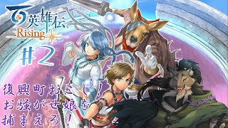 【百英雄伝Rising-2】街の復興で駆け回るヤマネコ初見冒険活劇【闇の戦士兼シナリオライター系ケモノVtuber】
