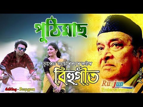 Puthimas  Bhupen Hazarika  Assamese Bihu Song  Runjun Entertainment