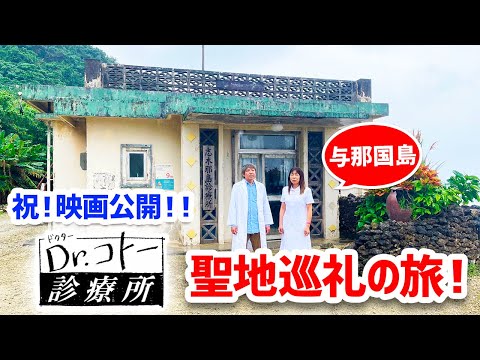 『Dr.コトー診療所』突撃してきた！