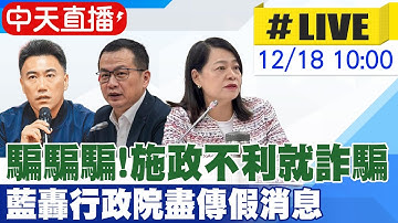【中天直播#LIVE】騙騙騙!施政不利就詐騙 藍轟行政院盡傳假消息 20251218@大新聞大爆卦HotNewsTalk