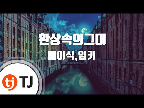 Capa de [TJ노래방 / 1키올림] 환상속의그대 - 베이식,잉키 / TJ Karaoke
