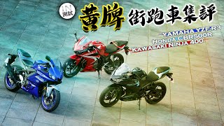 [IN測試] 三強對決黃牌街跑集評  YAMAHA YZFR3 x KAWASAKI NINJA 400 x Honda CBR500R