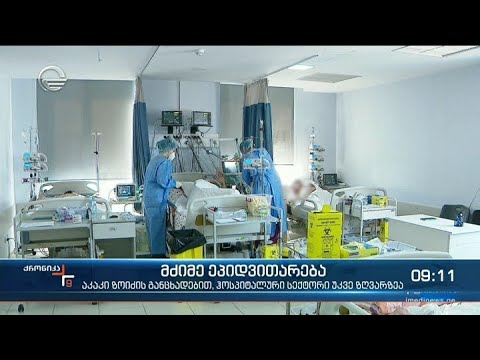 ქრონიკა 09:00 საათზე - 8 ნოემბერი, 2021 წელი