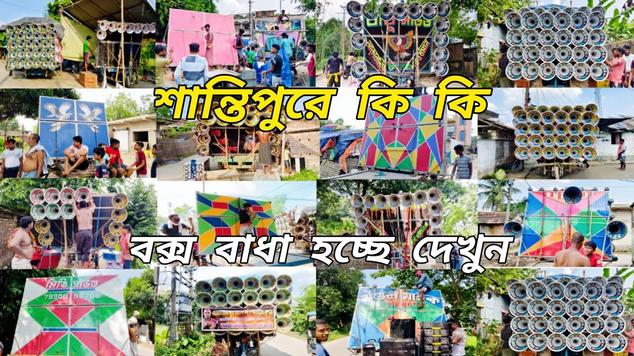 😎আজ👉শান্তিপুরে😎সাউন্ড কিং😎বাবু😎মাছেলে কালী😎অমিত😎স্টার😎বেঙ্গল কিং😎সমাজ😎কিশোর😎আর এন আর😎ত্রিদেব😎ধর্মরাজ