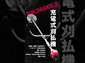 エンジン式に匹敵するパワー 京セラの36V【充電式刈払機&チェンソー】