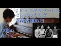 スピッツがカバーした曲 #はっぴいえんど  #12月の雨の日 【スピッツカバー6】【耳コピ357】スペシャルアルバム「おるたな」12曲目―耳コピアレンジピアノ演奏☆CD収録曲全曲制覇達成しました☆