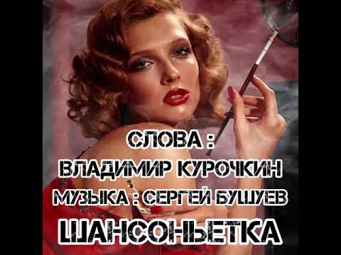 Шансоньетка Стихи Владимир Курочкин Музыка Сергей Бушуев 