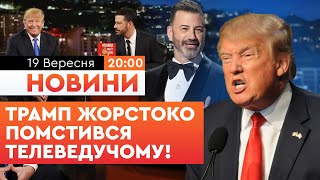 видео: 🤯 ПІДСУМКОВІ НОВИНИ: За ЖАРТИ про ТРАМПА закрили ШОУ та ЗВІЛЬНИЛИ! КОНФЛІКТ Трампа та Джиммі Кіммела картинка: 🤯 ПІДСУМКОВІ НОВИНИ: За ЖАРТИ про ТРАМПА закрили ШОУ та ЗВІЛЬНИЛИ! КОНФЛІКТ Трампа та Джиммі Кіммела