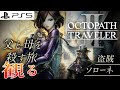 【観る】オクトパストラベラー2 ソローネ編 メインストーリー 1章～4章(Fin) Throne Story 【OCTOPATH TRAVELER II】PS5