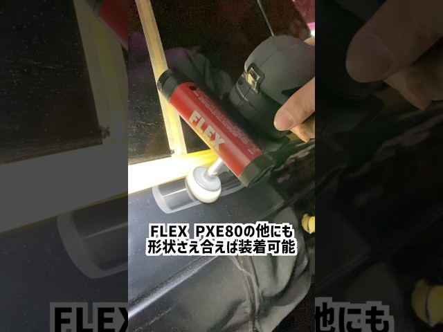 （新登場）FLEX MWL150の使い方＃shorts #新商品 #ライト #コーティング コーティング #automobile #ディテーリング   #プロツール #carcare #bullet