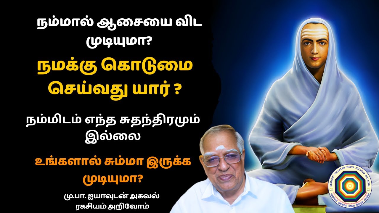 வள்ளலாரின் அகவல் ரகசியம் அறிவோம் (விசாரம் 164) 6-12-2025