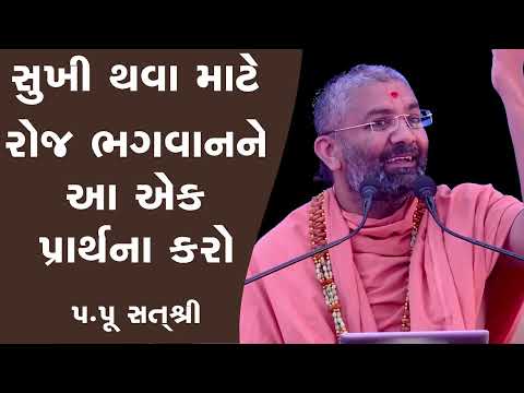 સુખી થવા રોજ ભગવાન ને આ એક પ્રાર્થના કરો By Satshri