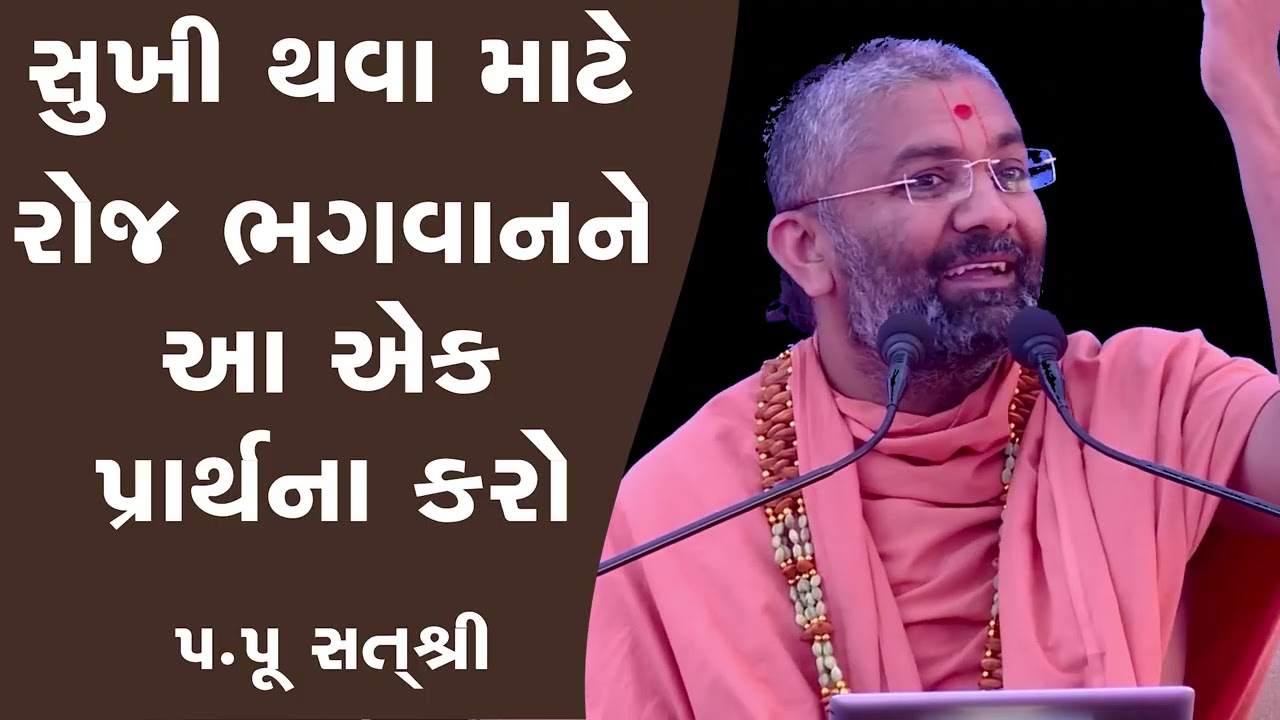 સુખી થવા રોજ ભગવાન ને આ એક પ્રાર્થના કરો By Satshri