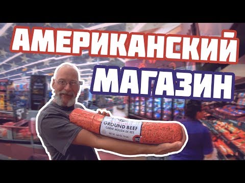 Самый Американский Магазин В Америке