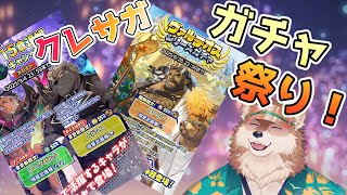 【クレサガ】2.5周年アニバーサリー！ガチャるぞおお！！！
