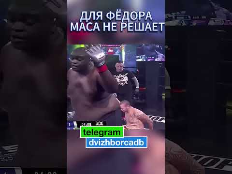 Федор Емельяненко УНИЧТОЖИЛ 180-килограммового монстра за секунды! #ФедорЕмельяненко #ММА #нокаут