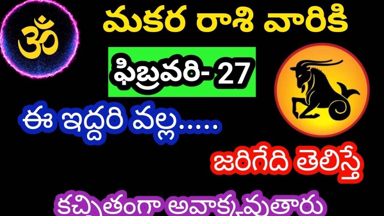 మకర రాశి వారికి ఫిబ్రవరి 27 శుక్రవారం జాతక ఫలితాలు@OmSanthi786 