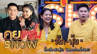 คุยแซ่บShow : ล้วงเรื่องลับคู่รัก “ตั๊ก-นุ้ย” โดนหาว่าหน้าเงิน!?