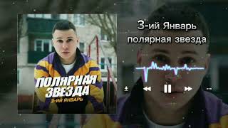 3-ий Январь – полярная звезда