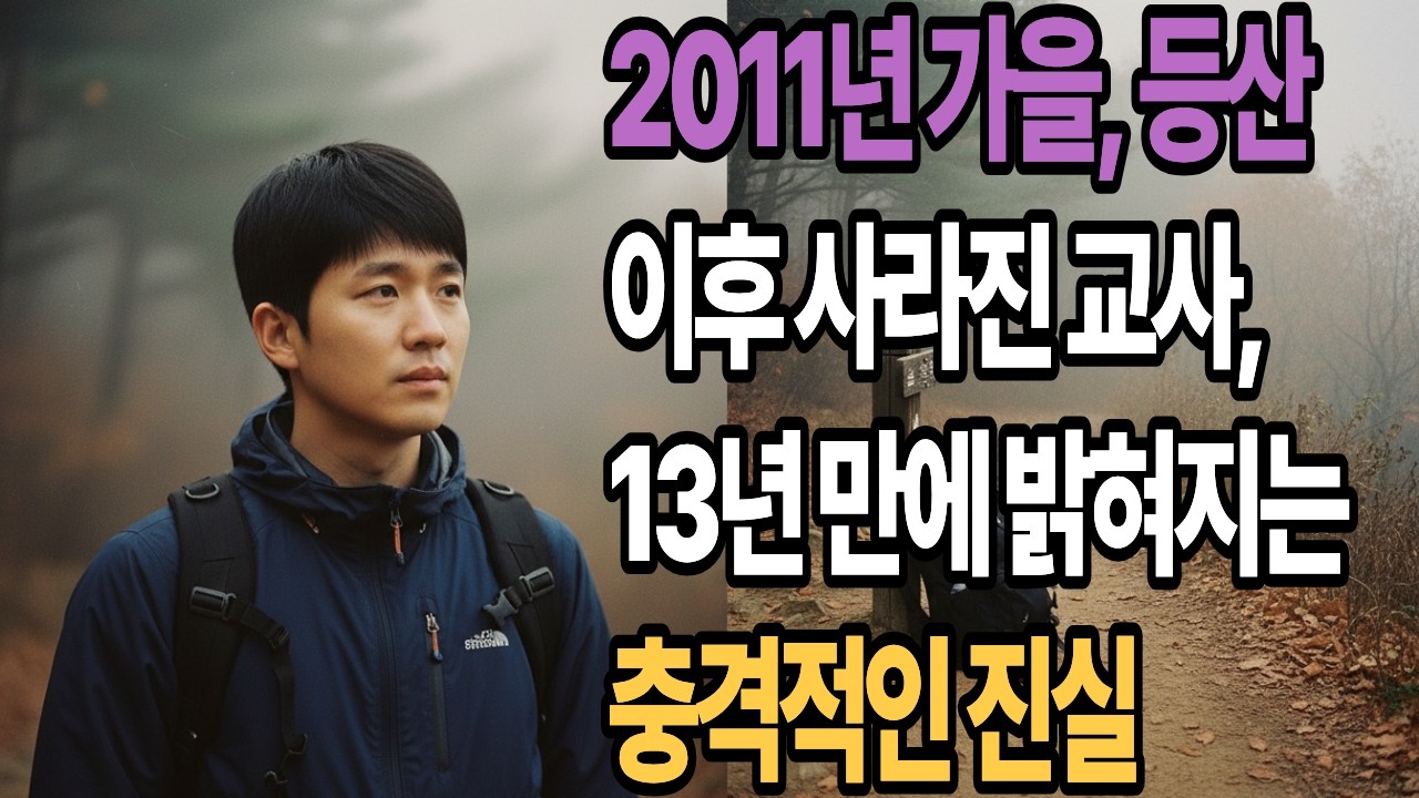 2011년 가을, 등산 이후 사라진 교사, 13년 만에 밝혀지는 충격적인 진실
