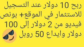 ربح10دولار عند التسجيل للاستثمار في الموقع+بونص فيديو من2دولار إلى100 دولار وايداع50روبل#bitamazing