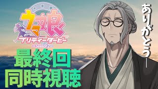【同時視聴】ウマ娘Season２最終回を見るおれを見る配信【アルランディス/ホロスターズ】