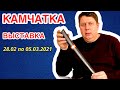 Приглашаем на выставку "Пушнина и меха Камчатки. Сказочная Камчатка." г. Петропавловск-Камчатский