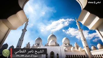 سورة آل عمران 189 194  للشيخ ناصر القطاني