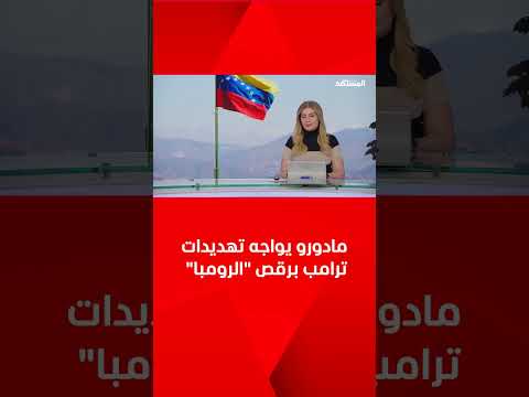 مادورو يواجه تهديدات ترامب بـ الرومبا ويدعو شعبه للرقص 