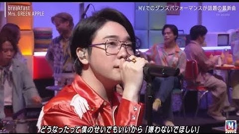 【Mステ】【Mrs. GREEN APPLE】「ブレックファスト」爽快感あふれるパフォーマンス！ミュージックステーション2時間スペシャル
