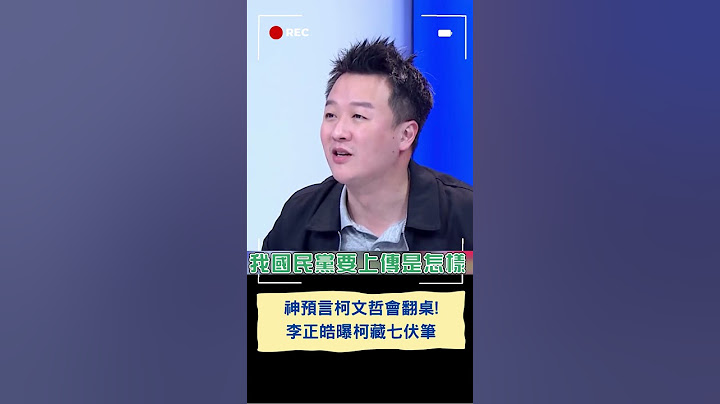 神預言柯文哲會翻桌! 李正皓曝柯藏七伏筆｜20231118｜#shorts
