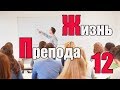 Жизнь преподавателя #12. Какие студенты обучаются в университете?