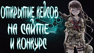 Проверка кейса BO1 на mycsgo.net ⚡ Открытие кейсов кс го 🔥 Дико окупился? Новые кейсы на CSGO.NET💖