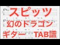 【TAB譜】幻のドラゴン/スピッツ ギター(三輪テツヤver) TAB譜