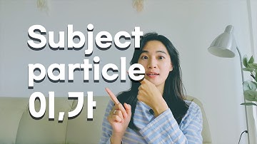 Korean Grammar: Subject Particle 이,가 (주어조사)